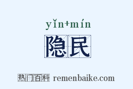 隐民是什么意思的图片